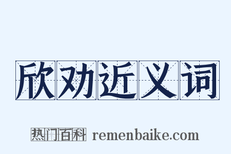 欣劝近义词是什么意思的图片